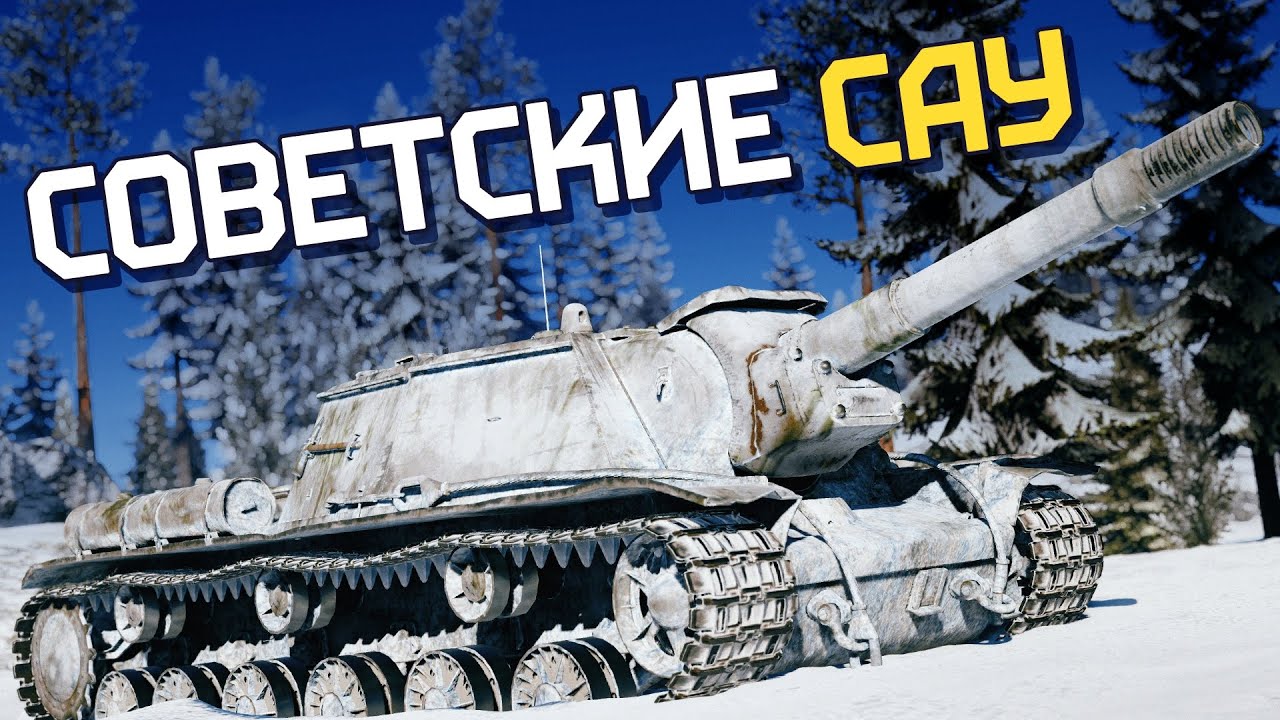 Советские САУ / War Thunder