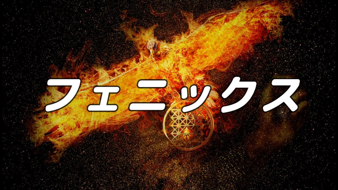 【合唱曲】フェニックス / 混声二部合唱【歌詞付き】