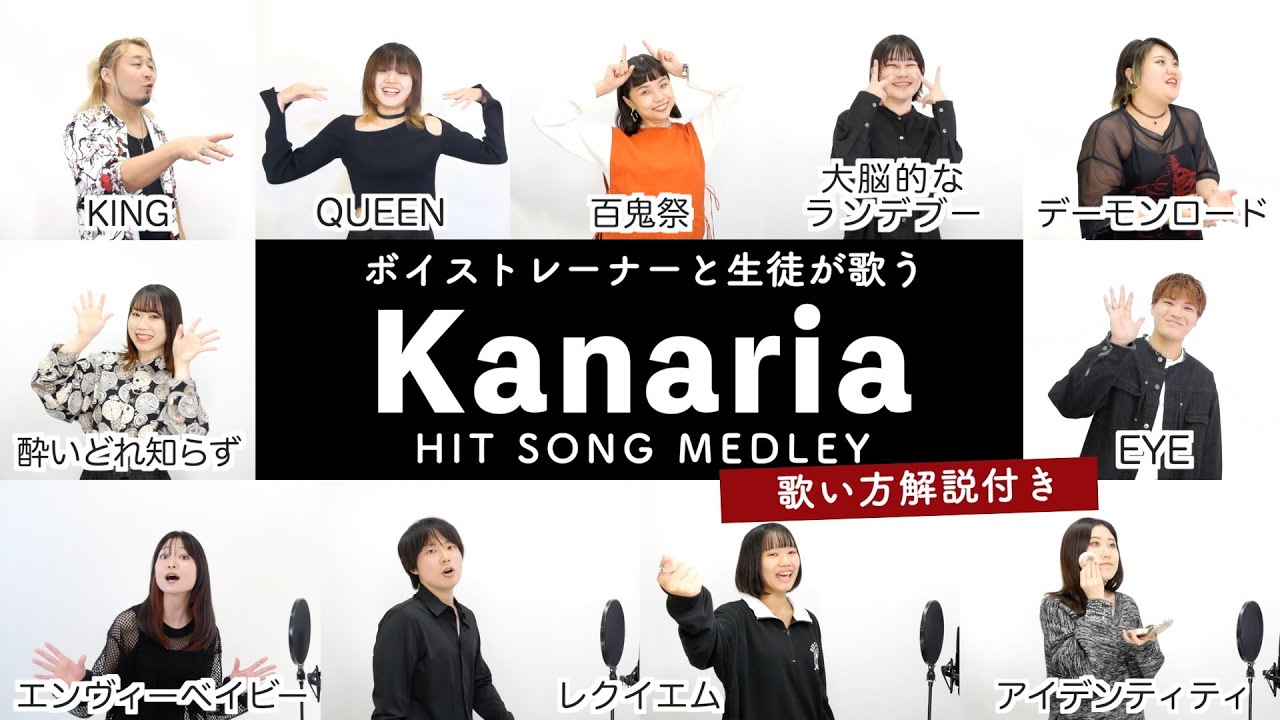 【ボイストレーナーと生徒が歌う】Kanariaメドレー【歌い方解説付き by シアーミュージック】（エンヴィーベイビー - KING - アイデンティティ - 大脳的なランデブー等）
