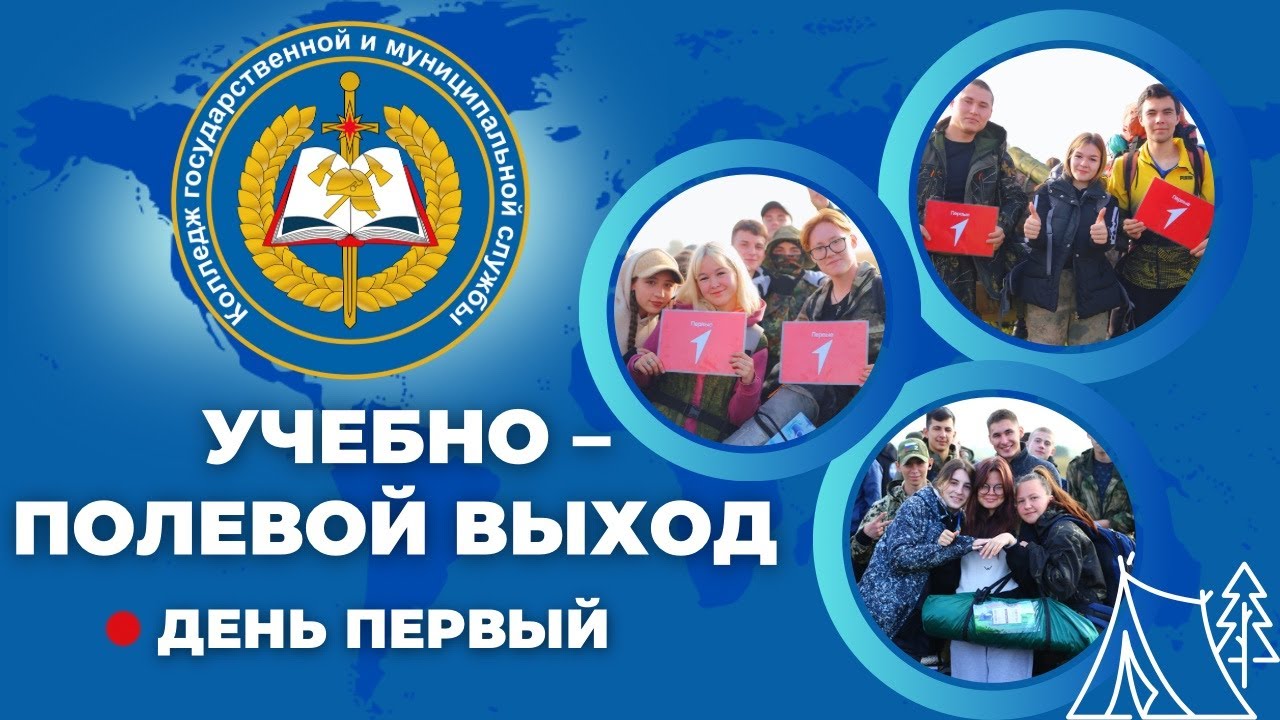 Учебно полевой выход - первый день
