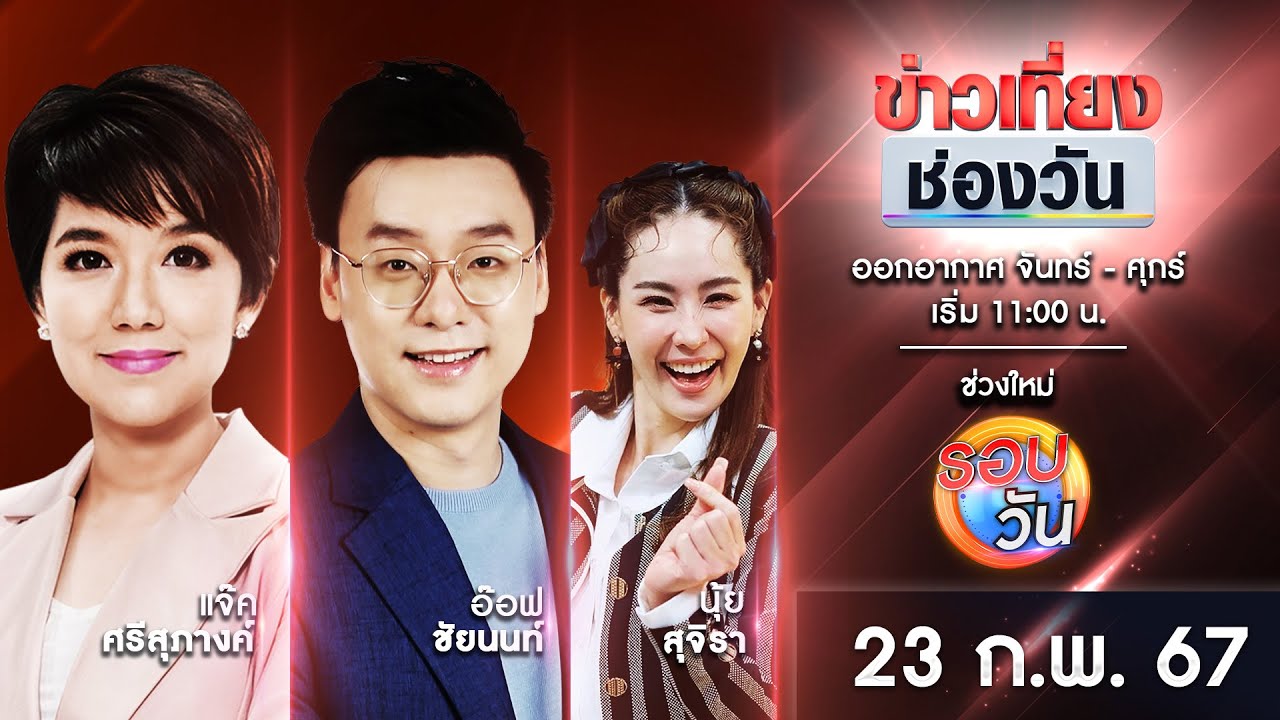 🔴 Live #ข่าวเที่ยงช่องวัน | 23 กุมภาพันธ์ 2567 | one31