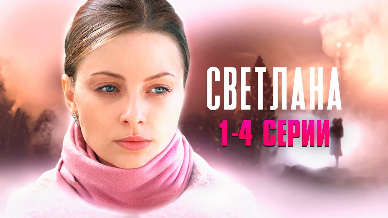ЭТОТ СЕРИАЛ НУЖНО ПОСМОТРЕТЬ ВСЕМ! НОВИНКА! Светлана | 1-4 Серии