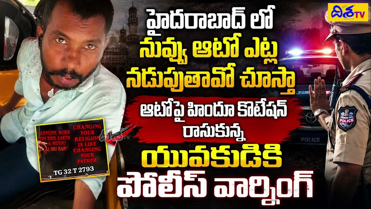 Attapur Hindu Auto Driver vs Police | Audio Leaked | Attapur Hindu Auto Driver Issue | Disha TV