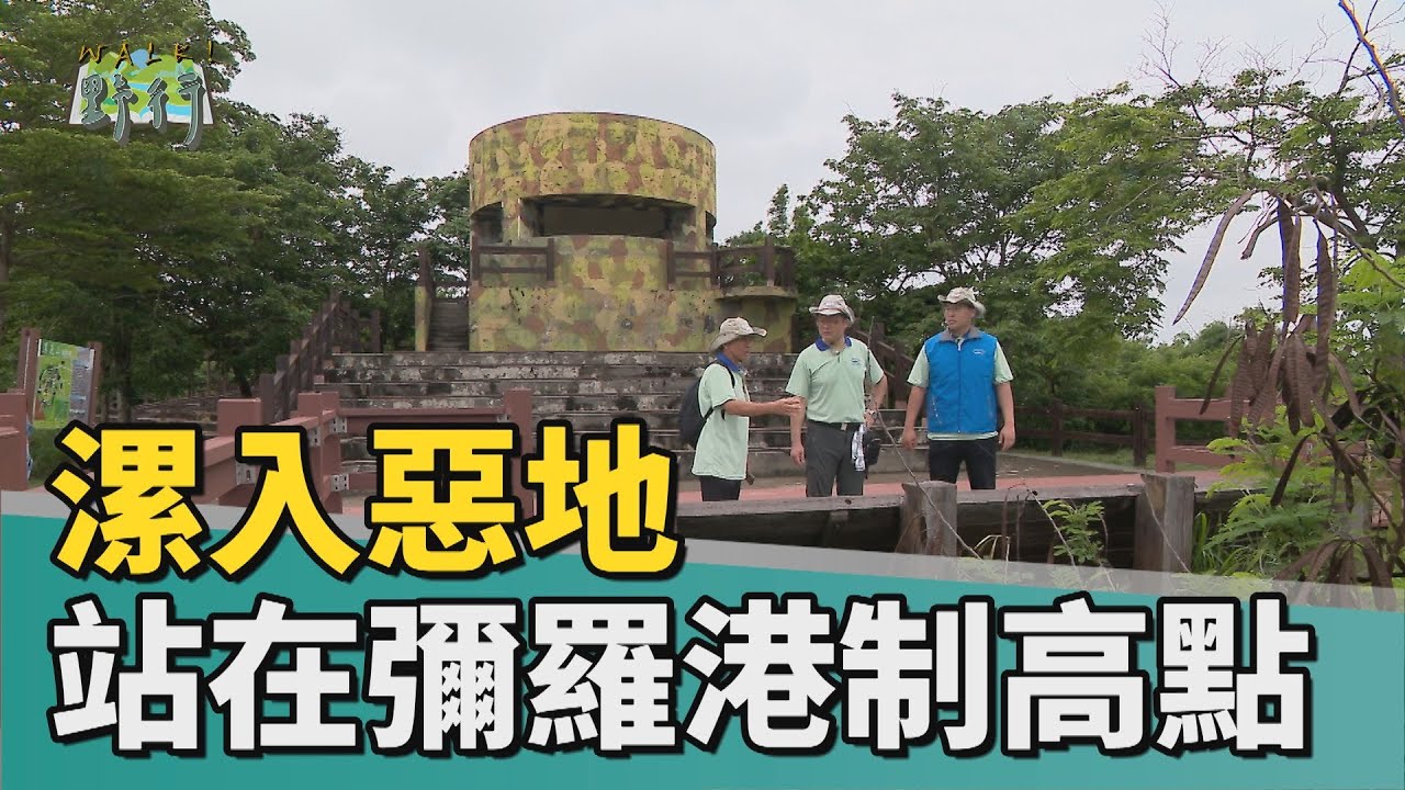 Walk!野行｜漯入惡地 站在彌羅港制高點