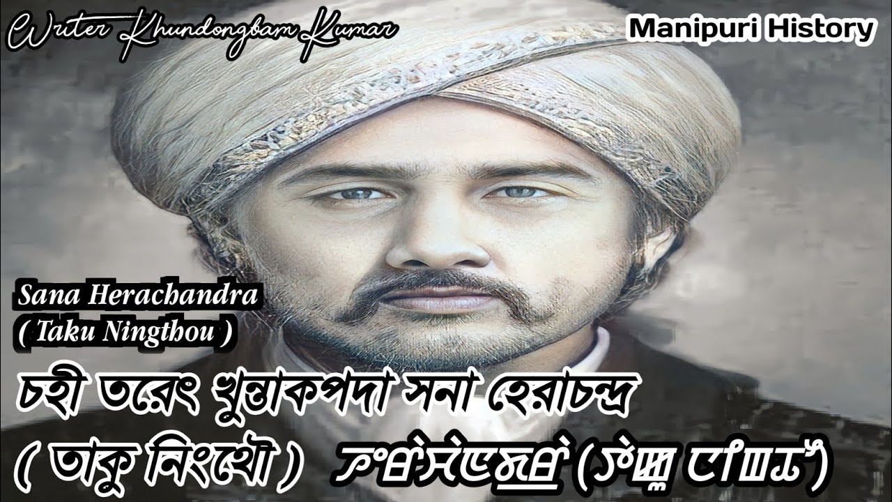 Chahi Taret Khuntakpada Sana Herachandra ( Taku Ningthou ) || Manipuri History