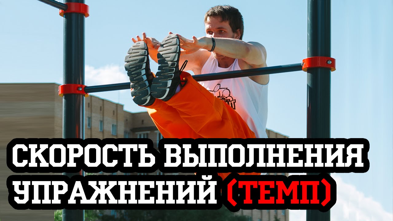 Скорость выполнения упражнений (темп) | Антон Кучумов | SOTKA — День 10