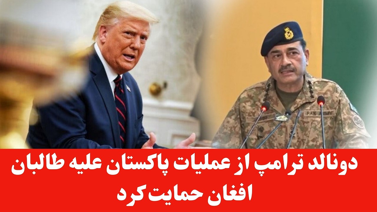 دونالد ترامپ از جنگ پاکستان علیه طالبان افغان حمایت کرد