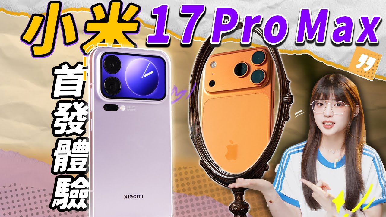 小米17Pro Max首發體驗：全面對標蘋果！就可以了嗎？｜大狸子切切裡