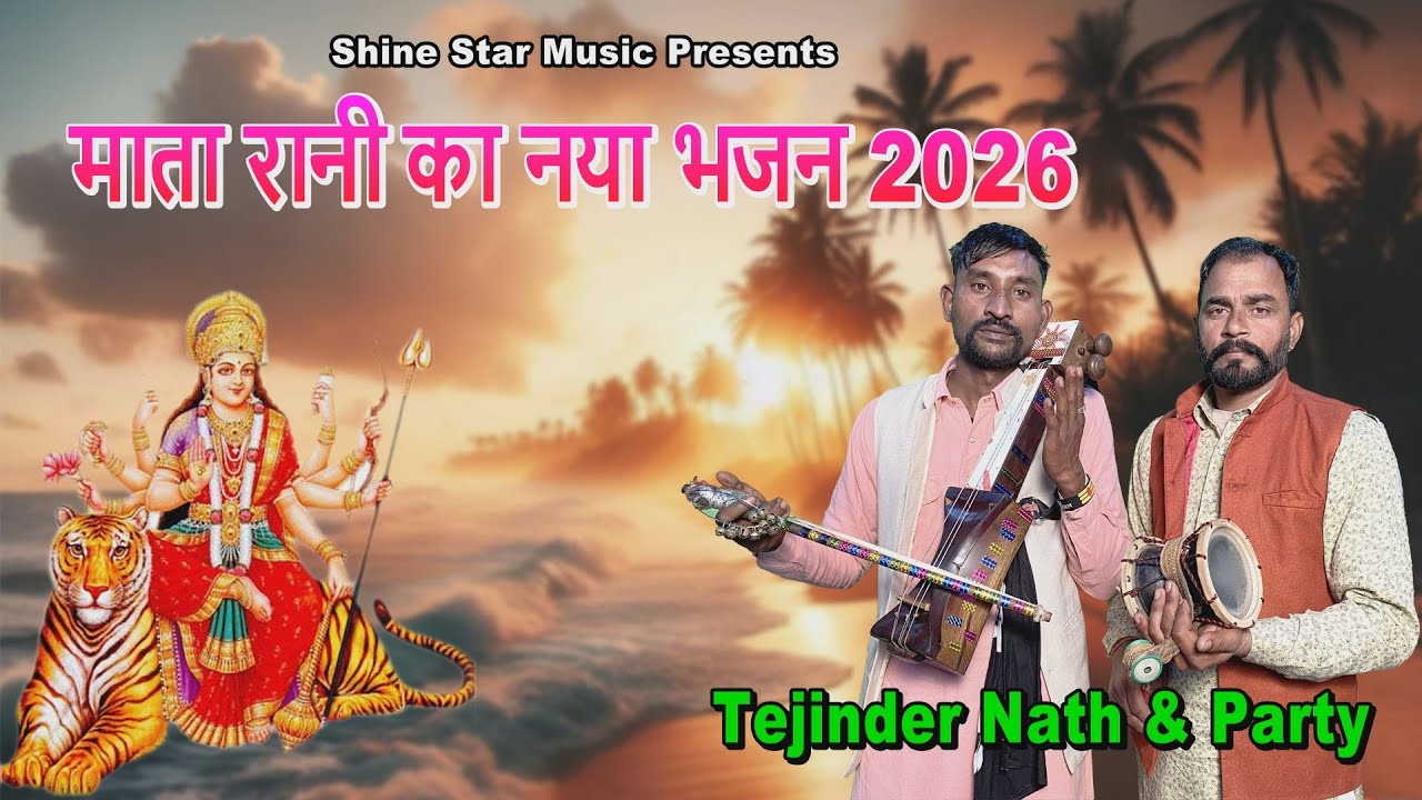 Mata Rani New Bhajan 2026 | Tejinder Nath & Party | Mata Ki Bhent | Goga Ji Katha