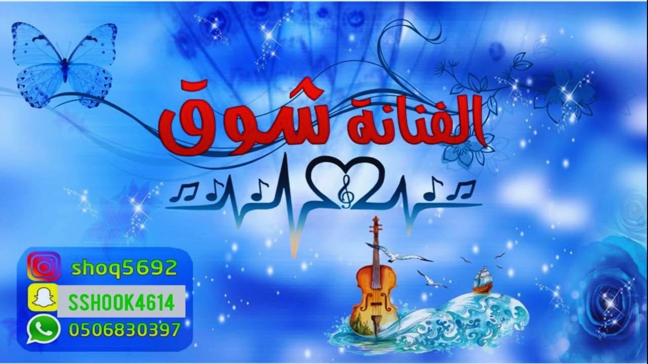 خطوة أشواقي (الفنانه شوق )