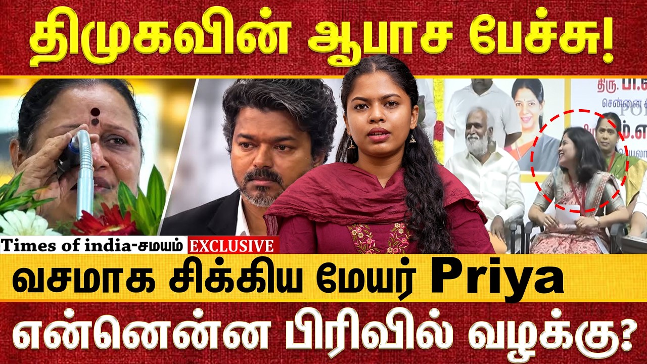 திமுகவின் ஆபாச பேச்சு! வசமாக சிக்கிய மேயர் Priya