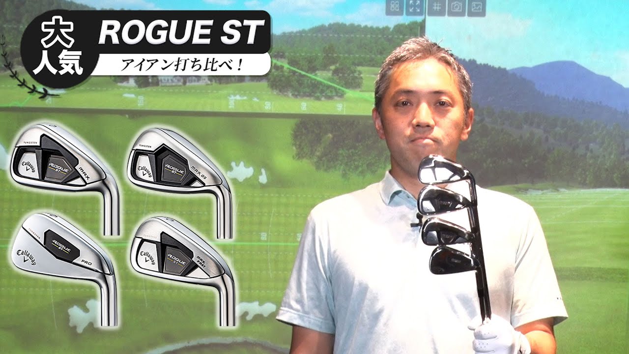 大人気！「キャロウェイ」ROGUE ST アイアン 4機種打ち比べ
