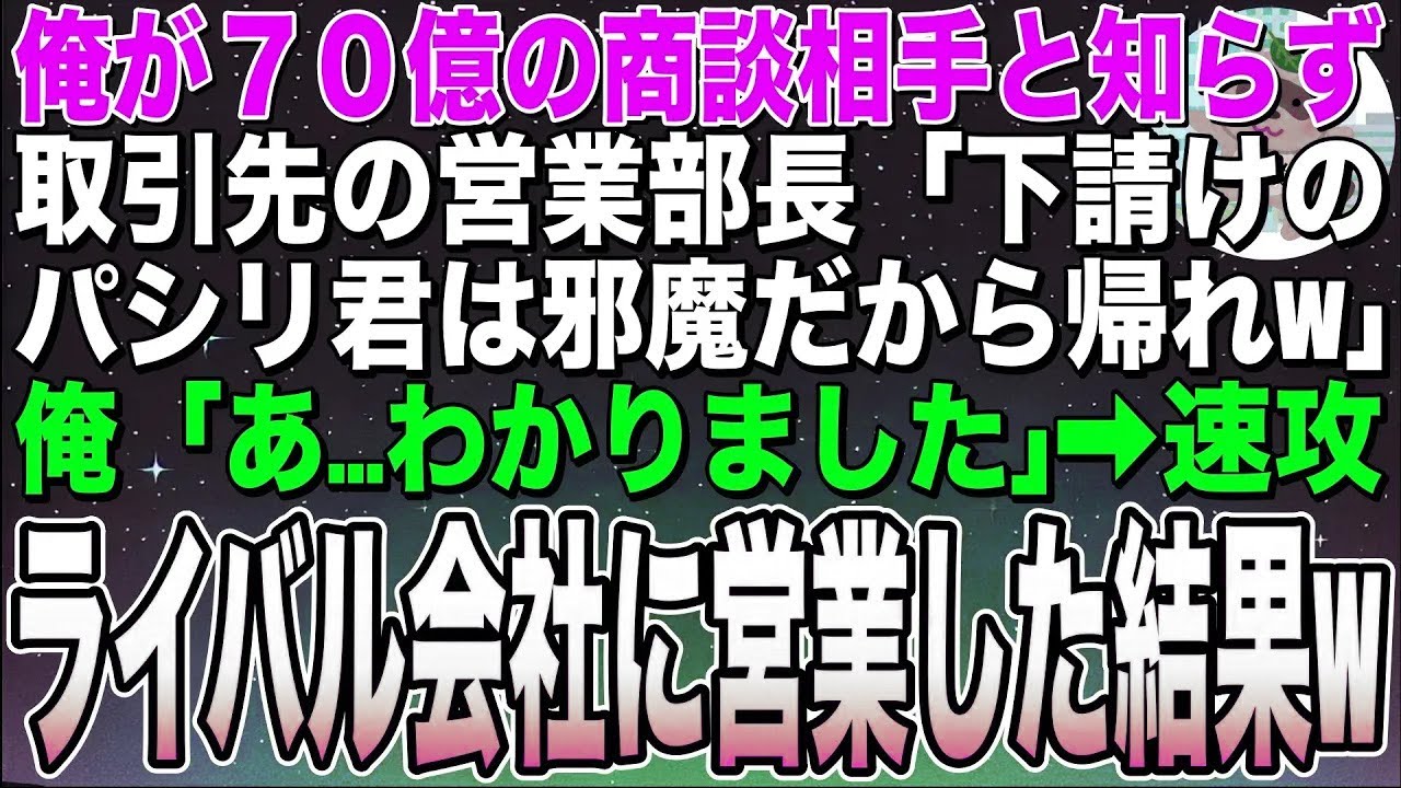 【感動する話】俺が70億の商談相手と知らない取引先の営業部長「下請けに用はない。今すぐ消えろw」俺「いいんですね？」➡︎速攻ライバル会社に営業した結果ww【スカッと】【朗読】