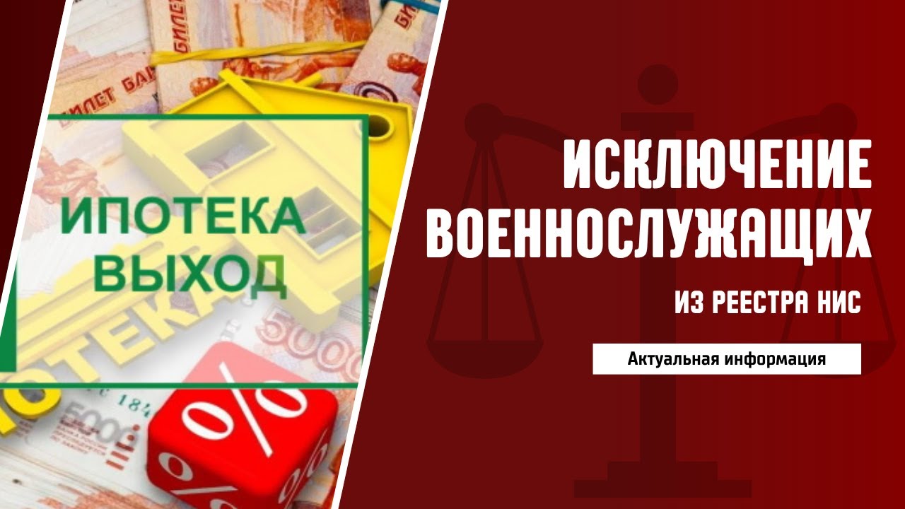 Исключение военнослужащих из реестра НИС  Актуальная информация
