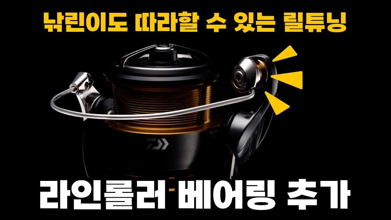 【릴튜닝】라인롤러에 베어링을 튜닝해 고급릴로 업그레이드 하는법
