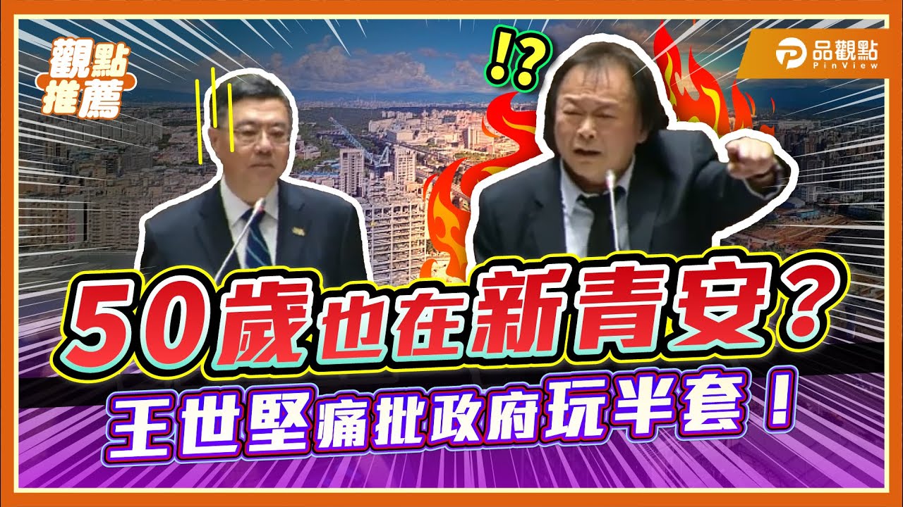 王世堅：新青安太離譜！3000戶年收400萬也在貸 50歲竟然也在新青安? | 品觀點