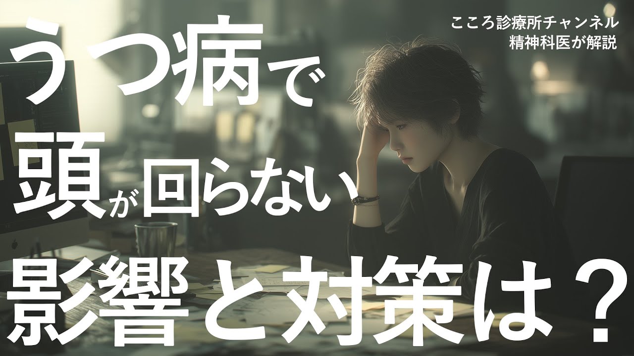 【つらい】うつ病で「頭が回らない」影響と対策【精神科医が解説】