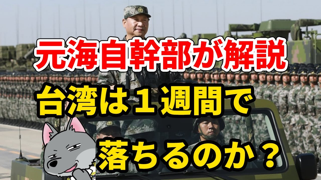 【元海上自衛隊幹部が解説】台湾は１週間で落ちるか？
