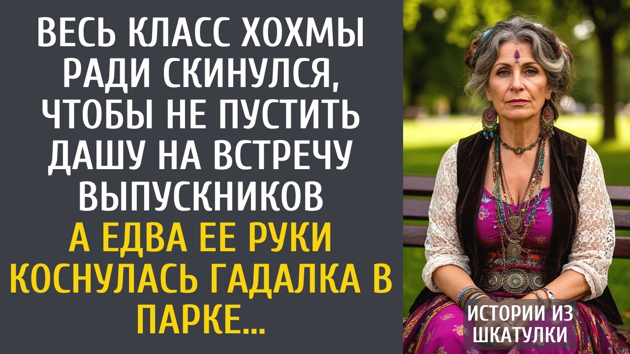 Весь класс хохмы ради скинулся, чтобы не пустить Даша на встречу выпускников… А едва гадалка в парке
