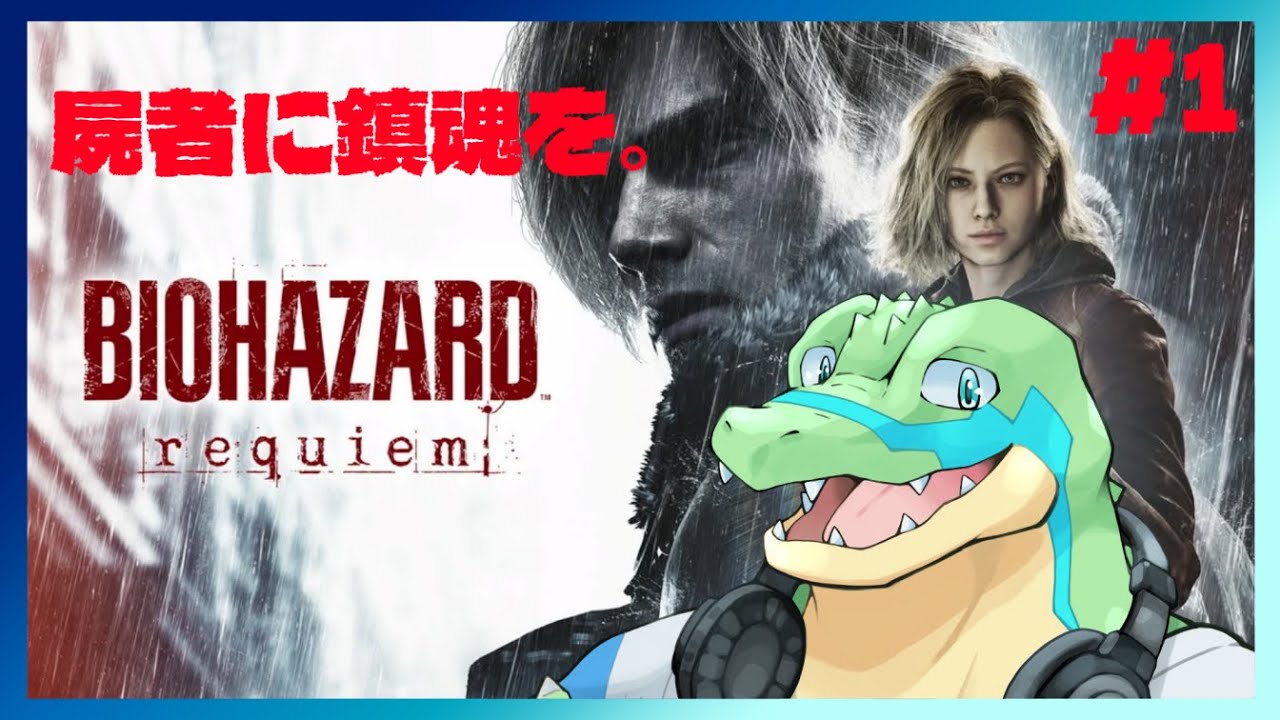 ※ネタバレ注意【バイオハザードレクイエム】 生者に恐怖を。屍者に鎮魂を。#01 【鰐口(わにぐち)ユウ Vtuber】