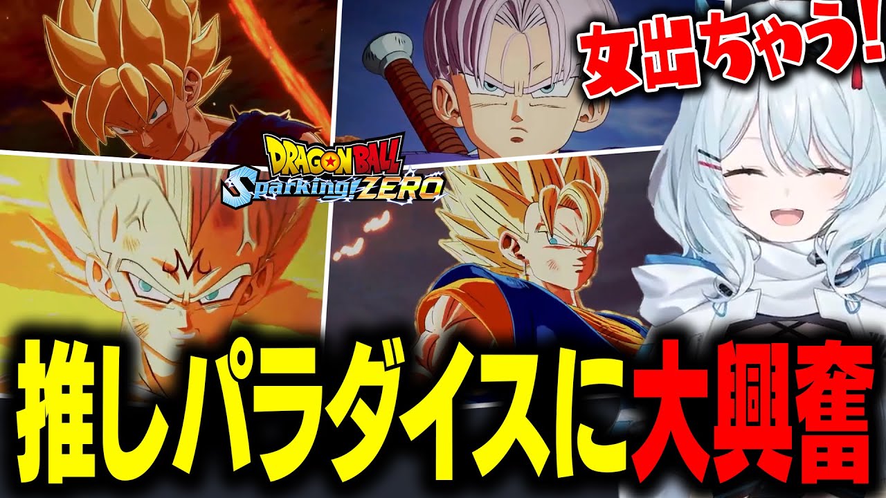 次々出てくる推しキャラや名シーンに大興奮の天硝路ろまん【ドラゴンボール Sparking! ZERO】