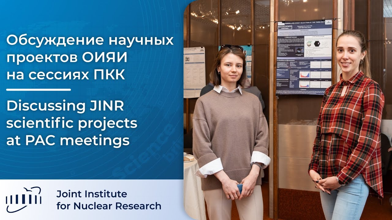 Итоги сессий ПКК ОИЯИ / JINR PAC meeting results