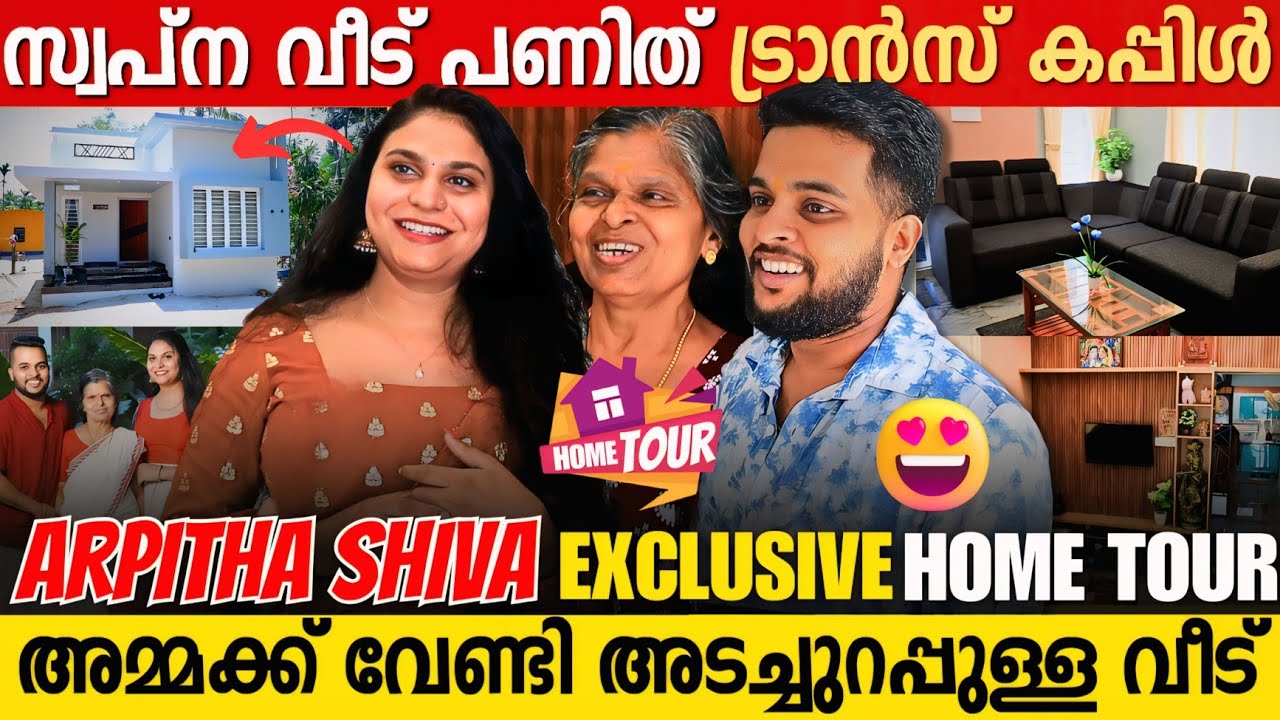 കുറഞ്ഞ ചിലവിൽ ഗംഭീര വീട് വെച്ച് ട്രാൻസ് കപ്പിൾ ശിവയും അർപ്പിതയും | Arpitha Shiva Home Tour