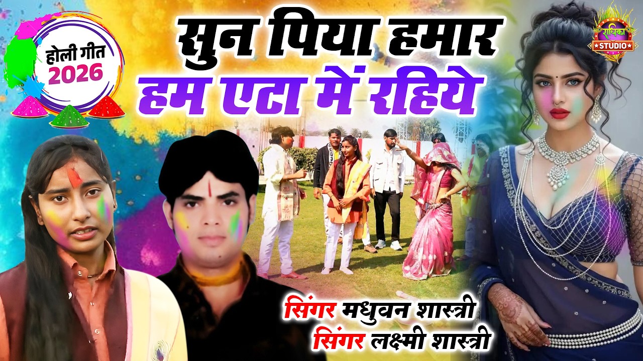 New Holi 2026 Ka Dhamaka सुन पिया हमार हम एटा में रहिये || Madhuban Laxmi Shastri