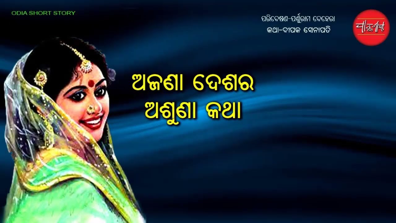 Ajana Desa || Arana Mainsi || Odia Short Story