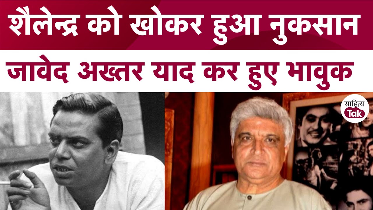 Lyricist Shailendra को खोकर हुआ नुकसान Javed Akhtar याद कर हुए भावुक | Shailendra Top Songs