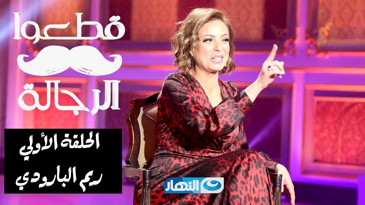 قطعوا الرجالة | حلقة نارية جداً للفنانة ريم البـارودي 😳😳🔥