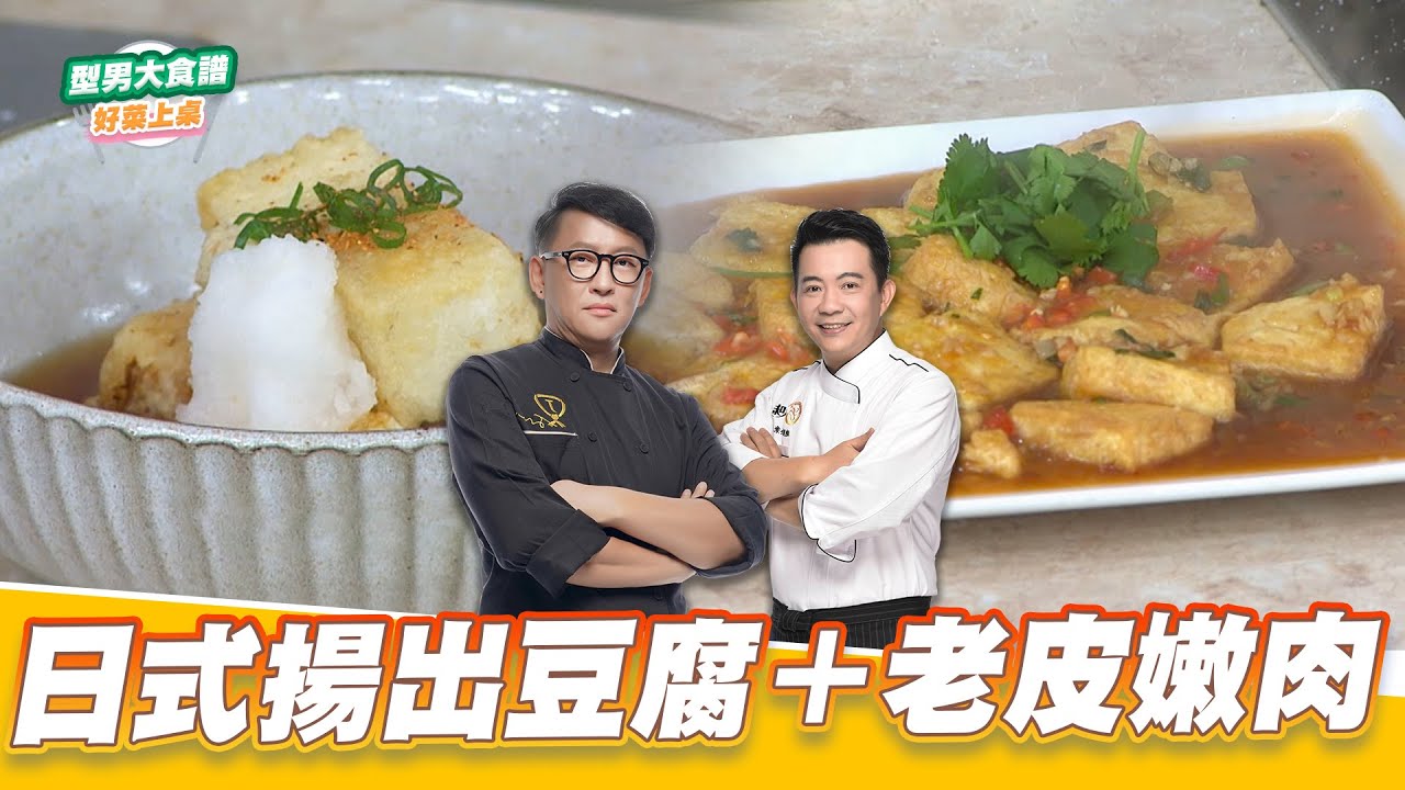 日式揚出豆腐＋老皮嫩肉｜好菜上桌 詹姆士 吳秉承｜型男大主廚