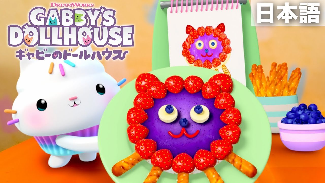 おいしいおかしでお気に入りのネコちゃんを作ろう！| ギャビーのドールハウス | Netflix