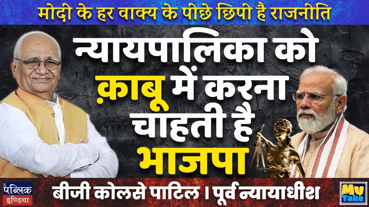 "Is BJP Trying to Influence India's Judiciary? | Exploring Political Control Over Courts"