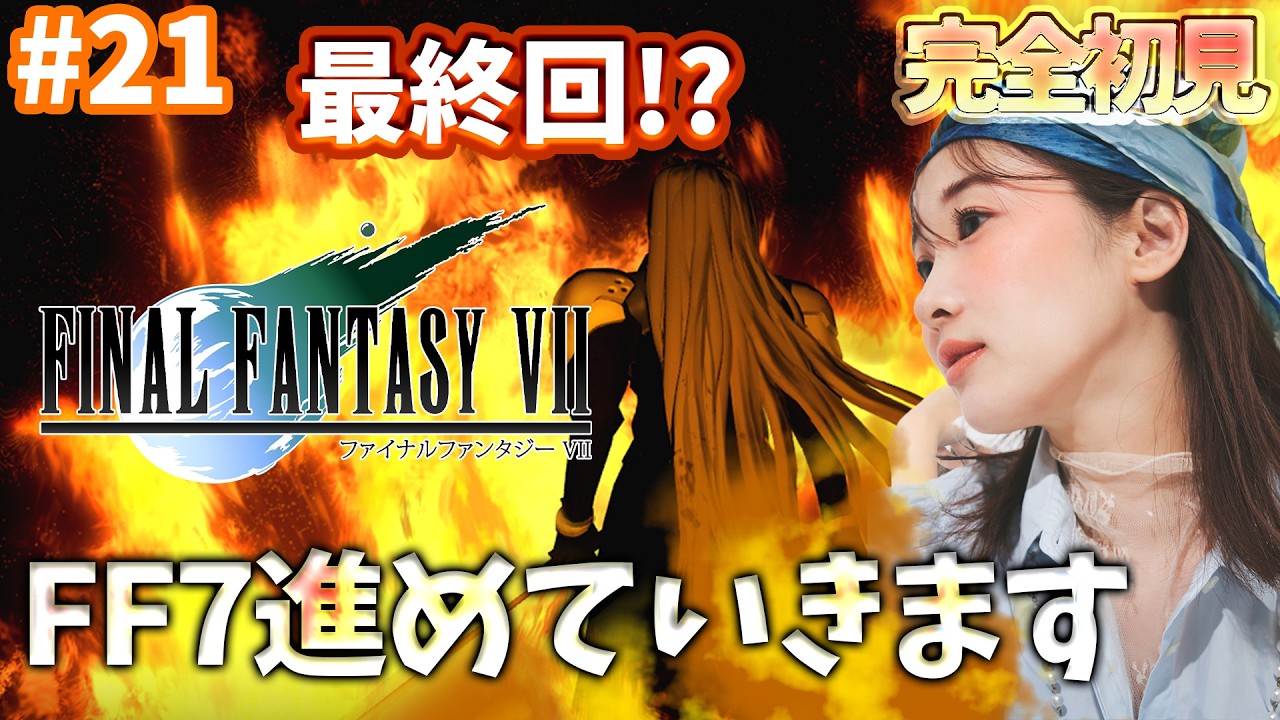 #21《完全初見》FF7(オリジナル)最終回かも!?🌟ネタバレ注意