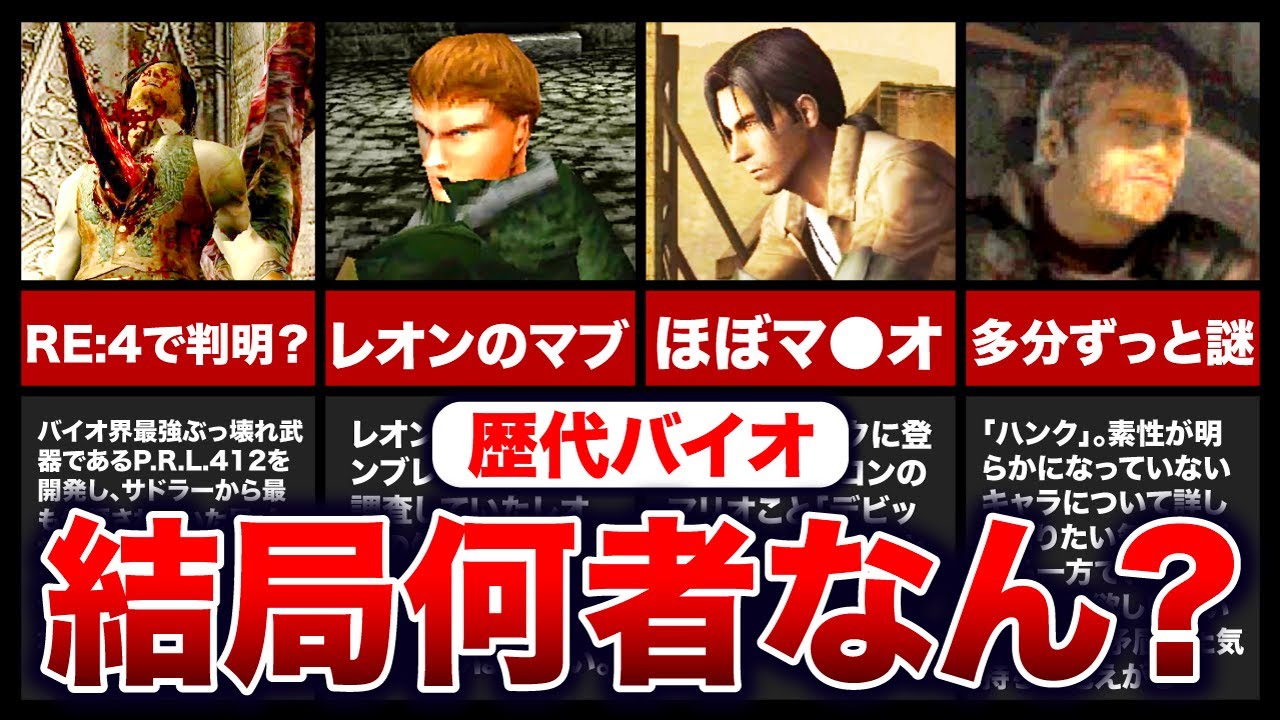 【歴代バイオ】シリーズ開始から26年たった今も謎は深まるばかり！素性が超気になるキャラクターランキングTOP12