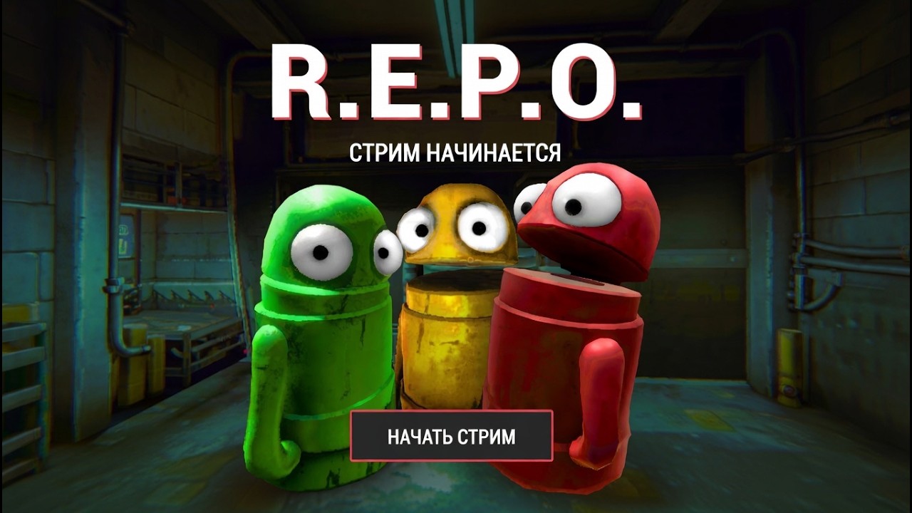 Мы НЕ ДОЛЖНЫ были играть в R.E.P.O. вместе… (кооп стрим)
