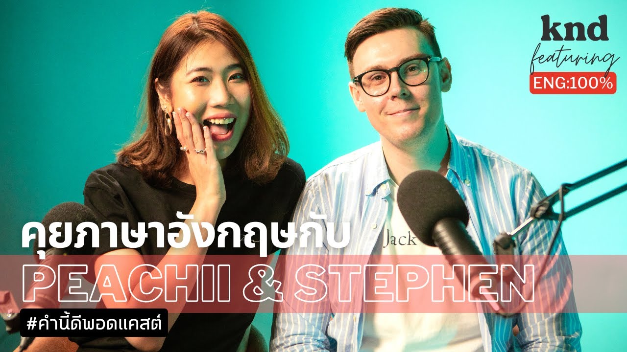 พีชชี่-สตีเฟ่น สัมภาษณ์คู่ภาษาอังกฤษเป็นครั้งแรก | คำนี้ดี Feat. EP.21