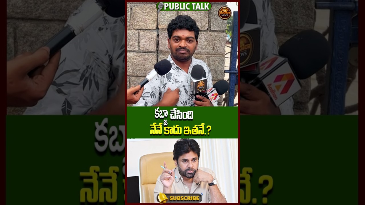 కబ్జా చేసింది నేనే కాదు ఇతనే.! పవన్ కళ్యాణ్ సంచలన | Pawan Kalyan On Land Encroachments|#DandoraNews
