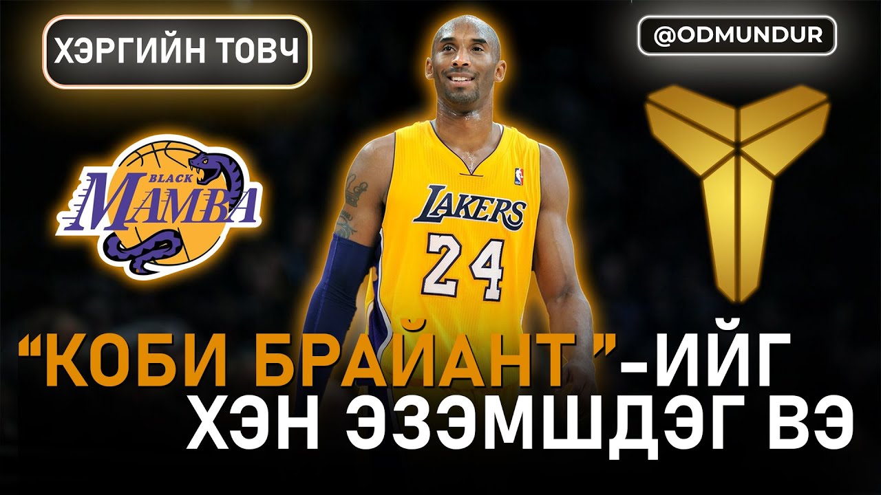 Kobe Bryant-ыг хэн 