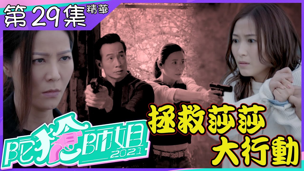 陀槍師姐2021｜第29集｜加長版精華｜拯救莎莎大行動｜宣萱｜陳豪｜滕麗名