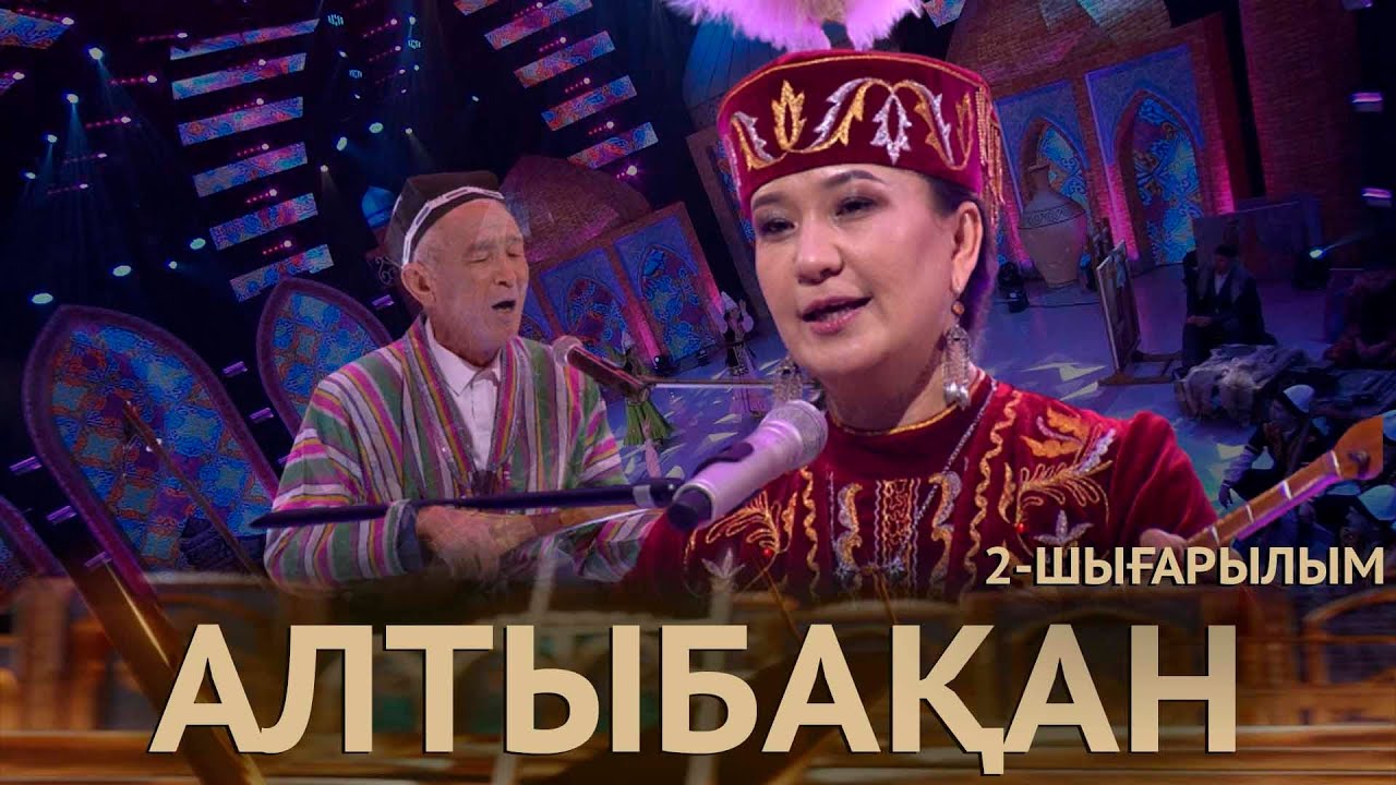 «Алтыбакан». Выпуск 2.