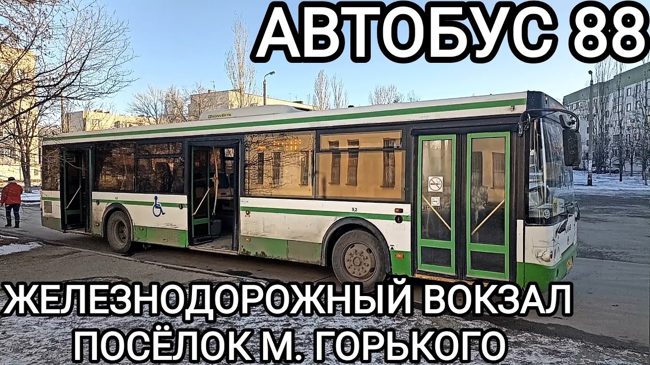 Автобусный маршрут 88. Железнодорожный вокзал Волгоград 1 - посëлок Максима Горького