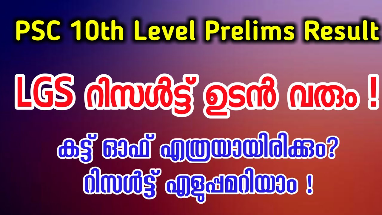 LGS Prelims Result | Kerala PSC 10th level Prelims LGS Result Details | LGS Prelims Cut off