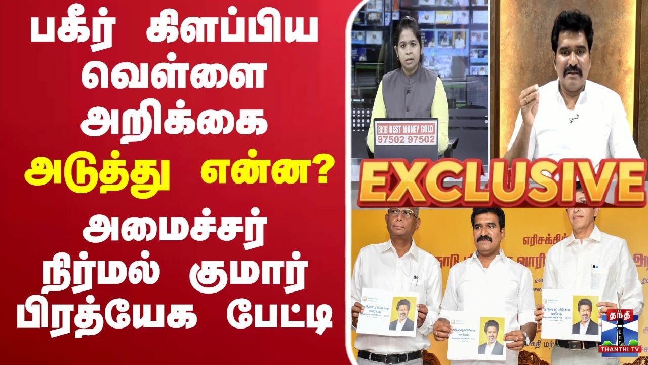 🔴LIVE : Nirmal Kumar | TNEB | TVK | அமைச்சர் நிர்மல் குமார் பிரத்யேக பேட்டி