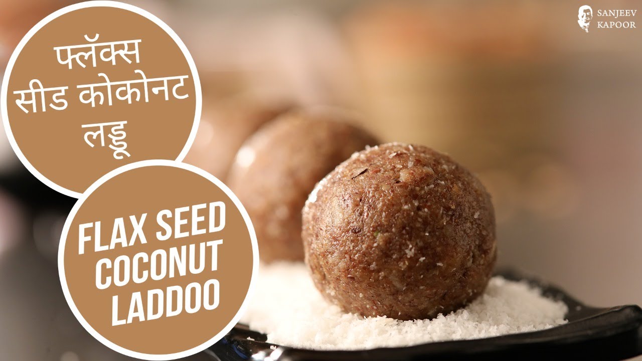फ्लॅक्स सीड कोकोनट लड्डू |Flax Seed Coconut Laddoo |Alsi Nariyal ke Laddoo |Sanjeev Kapoor Khazana