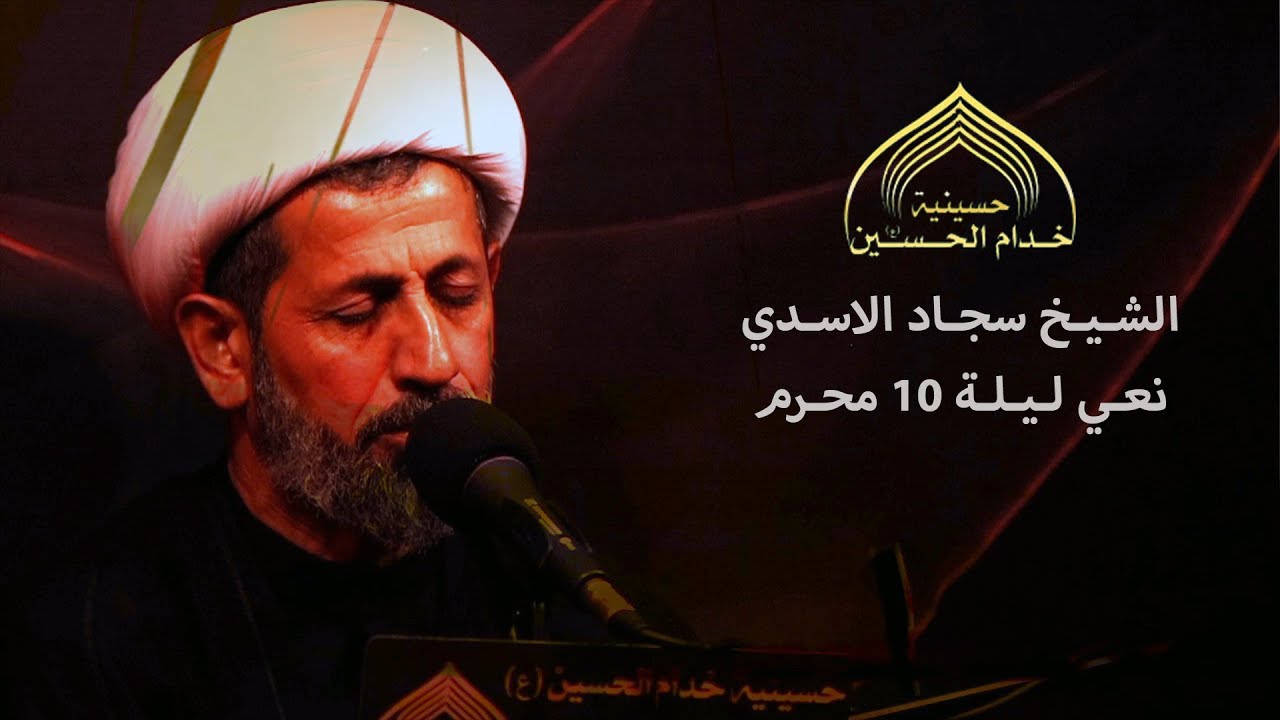 نعـي الشيـخ سجـاد الاسـدي - ليـلـة 10محـرم 1446هـ