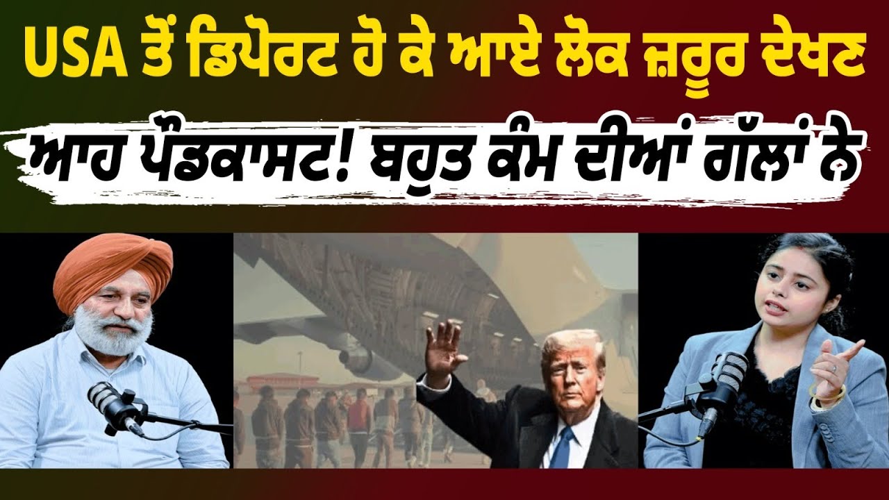 USA ਤੋਂ ਡਿਪੋਰਟ ਹੋ ਕੇ ਆਏ ਲੋਕ ਜ਼ਰੂਰ ਦੇਖਣ ਆਹ ਪੌਡਕਾਸਟ! ਫ਼ਾਇਦਾ ਹੋਜੂ, ਬਹੁਤ ਕੰਮ ਦੀਆਂ ਗੱਲਾਂ ਨੇ!