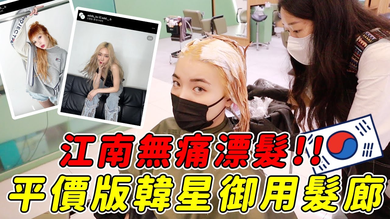 泫雅太妍都在這染髮！江南韓星御用髮廊🔥價格便宜！無痛染髮！｜