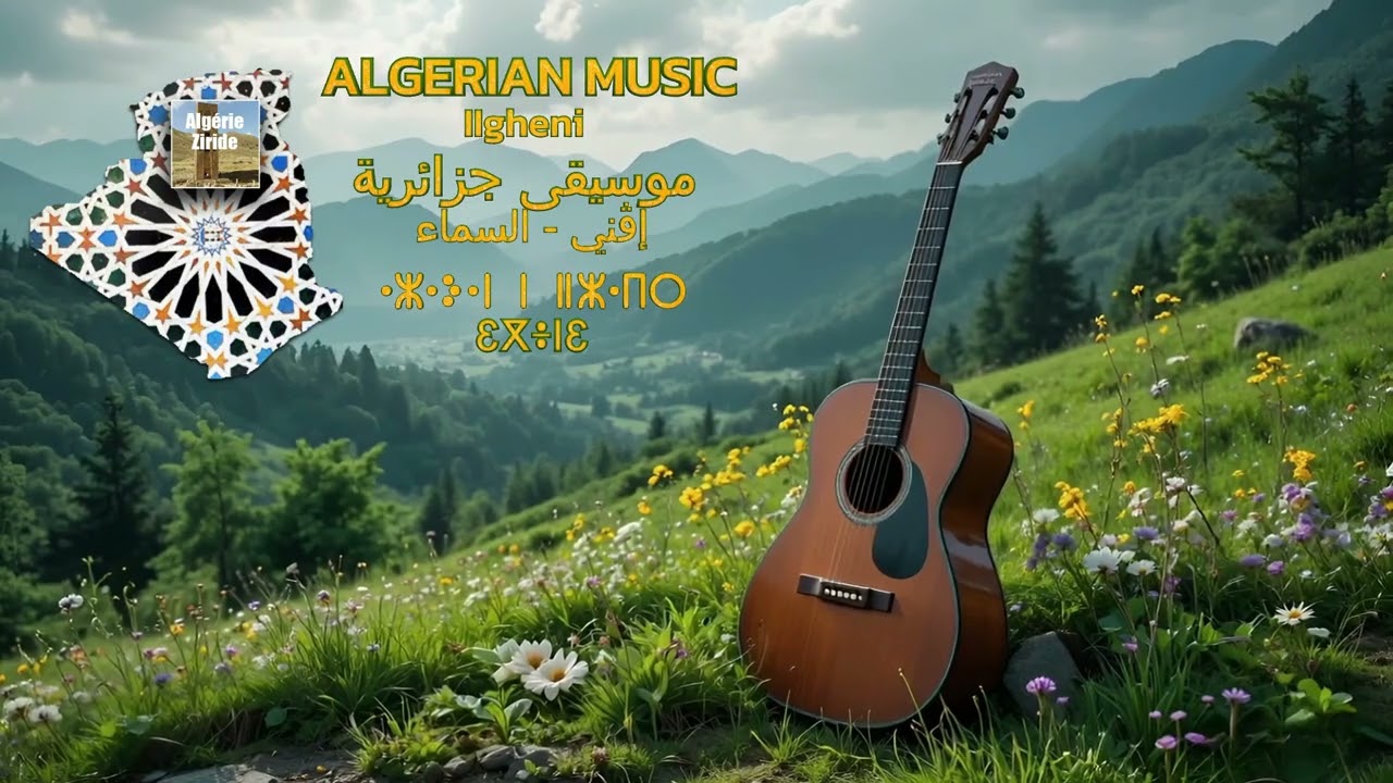 Igheni - إڨني (السماء) - ⵉⴳⴻⵏⵉ - The Sky | Adhrar Aziri